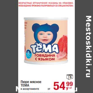 Акция - Пюре мясное Тема