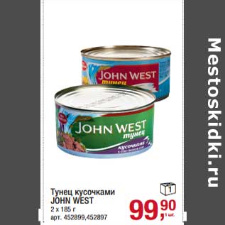 Акция - Тунец кусочками John west