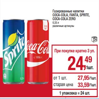 Акция - Газированные напитки Coca-Cola /Fanta / Sprite /Coca-Cola Zero