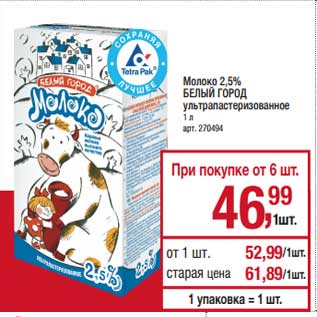 Акция - Молоко 2,5% Белый город