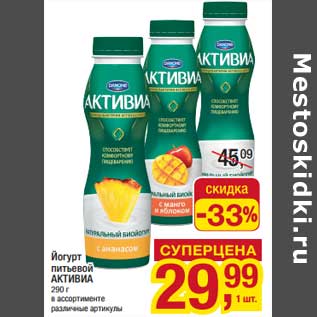Акция - Йогурт питьевой Активиа