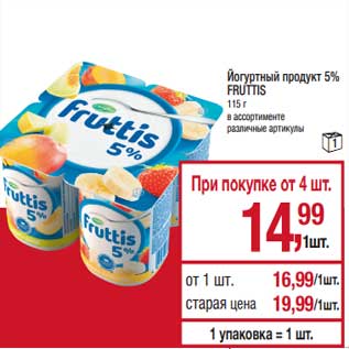 Акция - Йогуртный продукт 5% Fruttis