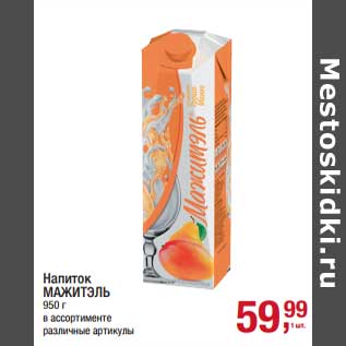 Акция - Напиток Мажитэль