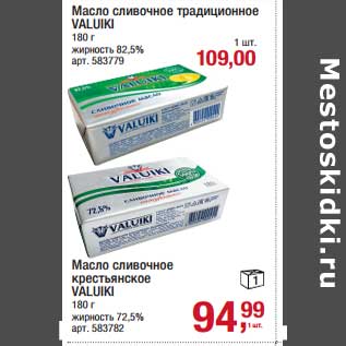 Акция - Масло сливочное традиционное Valluki 82,5% - 109,00 руб / Масло сливочное крестьянское Valuiki 72,5% - 94,99 руб