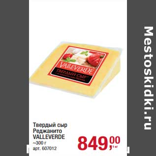 Акция - Твердый сыр Реджанито Valleverde