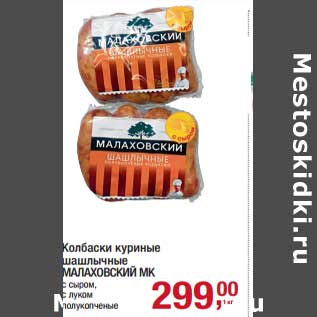 Акция - Колбаски куриные шашлычные Малаховский МК