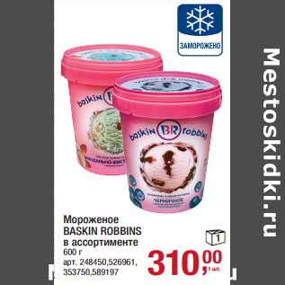 Акция - Мороженое Baskin Robbins