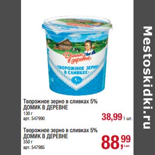 Акция - Творожное зерно в сливках 5% Домик в деревне 130 г - 38,99 руб / Творожное зерно в сливках 5% Домик в деревне 350 г - 88,99 руб