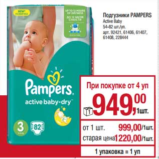 Акция - Подгузники Pampers Active Baby