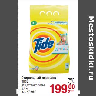 Акция - Стиральный порошок Tide