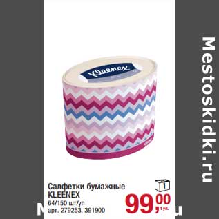 Акция - Салфетки бумажные Kleenex