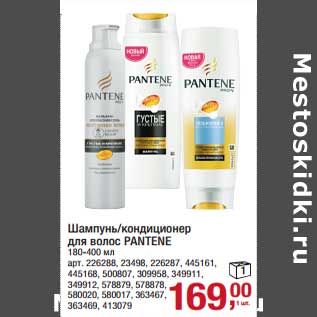 Акция - Шампунь /кондиционер для волос Pantene