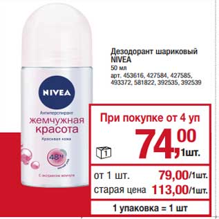 Акция - Дезодорант шариковый Nivea