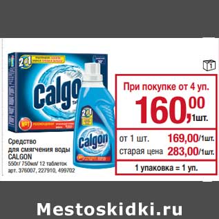 Акция - Средство для смягчения воды Calgon