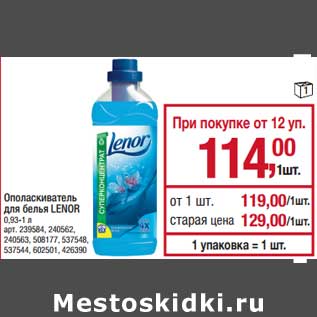 Акция - Ополаскиватель для белья Lenor