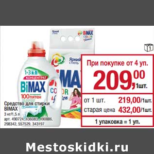 Акция - Средство для стирки Bimax