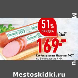 Акция - Колбаса вареная ГОСТ, Великолукский МК
