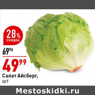 Акция - Салат айсберг