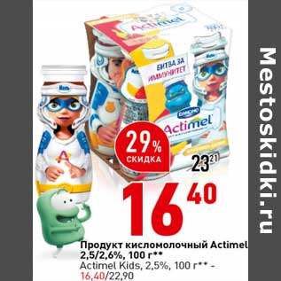 Акция - Продукт кисломолочный Actimel 2,5%/2,6%/ Actimel Kids 2,5%