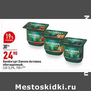 Акция - Биойогурт Danone Активиа обогащенный 2,8-3,2%