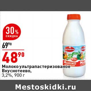 Акция - Молоко у/пастеризованное Вкуснотеево, 3,2%