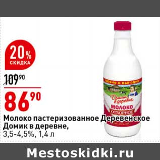 Акция - Молоко пастеризованное Деревенское Домик в деревне 3,5-4,5%