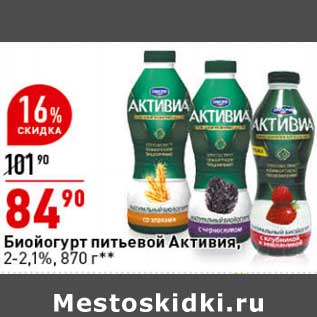 Акция - Биойогурт питьевой Активия 2-2,1%