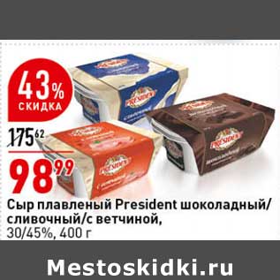 Акция - Сыр плавленый President шоколадный /сливочный /с ветчиной 30/45%
