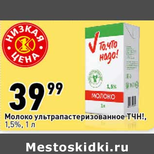 Акция - Молоко у/пастеризованное ТЧН! 1,5%
