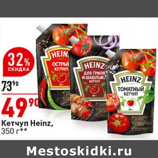 Акция - Кетчуп Heinz