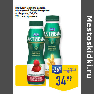 Акция - БИОЙОГУРТ АКТИВИА DANONE, обогащенный бифидобактериями ActiRegularis, 2–2,4%, 290 г, в ассортименте