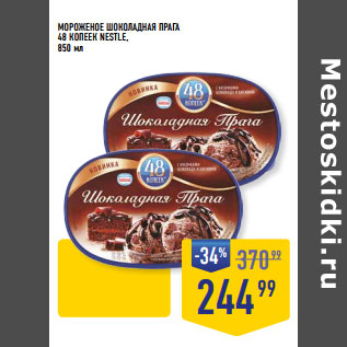 Акция - МОРОЖЕНОЕ ШОКОЛАДНАЯ ПРАГА 48 КОПЕЕК NESTLE,