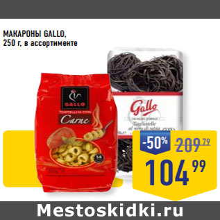 Акция - МАКАРОНЫ GALLO, 250 г, в ассортименте