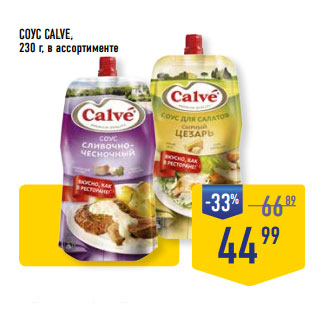 Акция - СОУС CALVE, 230 г, в ассортименте