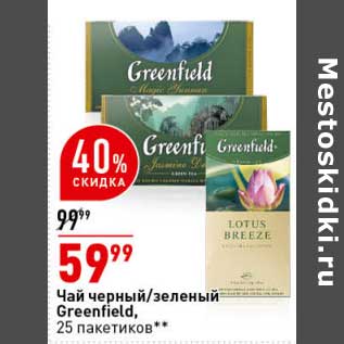 Акция - Чай черный /зеленый Greenfield