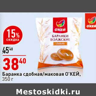 Акция - Баранка сдобная /маковая О