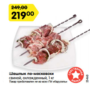 Акция - Шашлык по-московски свиной, охлажденный, 1 кг