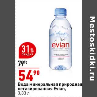 Акция - Вода минеральная природная негазированная Evian