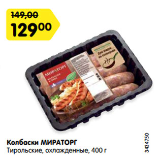 Акция - Колбаски МИРАТОРГ Тирольские, охлажденные, 400 г