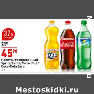 Акция - Напиток газированный Sprite /Fanta /Coca-Cola /Cola-Cola Zero