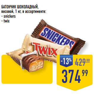 Акция - БАТОНЧИК ШОКОЛАДНЫЙ, весовой, 1 кг, в ассортименте: - snickers - twix
