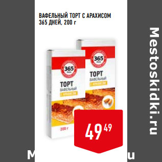 Акция - ВАФЕЛЬНЫЙ ТОРТ С АРАХИСОМ 365 ДНЕЙ, 200 г