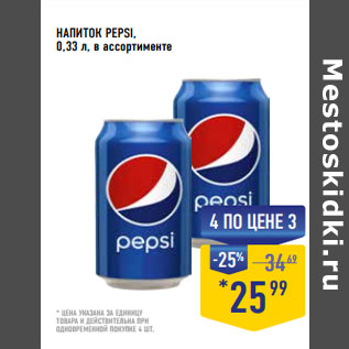 Акция - НАПИТОК PEPSI, 0,33 л, в ассортименте