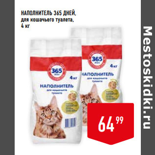 Акция - НАПОЛНИТЕЛЬ 365 ДНЕЙ, для кошачьего туалета, 4 кг