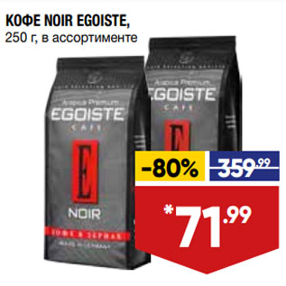 Акция - КОФЕ NOIR EGOISTE, 250 г, в ассортименте