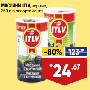 Акция - МАСЛИНЫ ITLV, черные, 350 г, в ассортименте