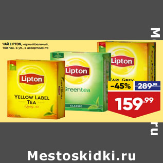 Акция - ЧАЙ LIPTON, черный/зеленый, 100 пак. в уп., в ассортименте