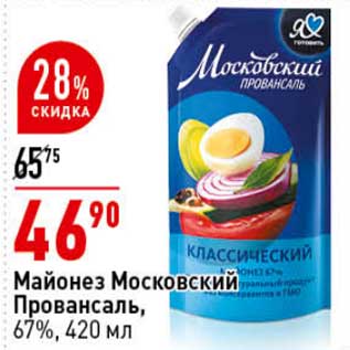 Акция - Майонез Московский Провансаль, 67%