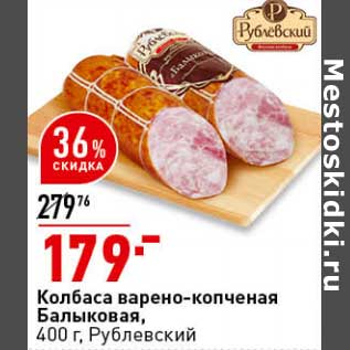 Акция - Колбаса варено-копченая Балыковая, Рублевский