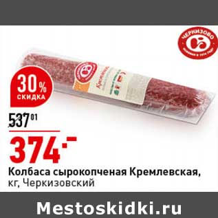 Акция - Колбаса сырокопченая Кремлевская, Черкизовский